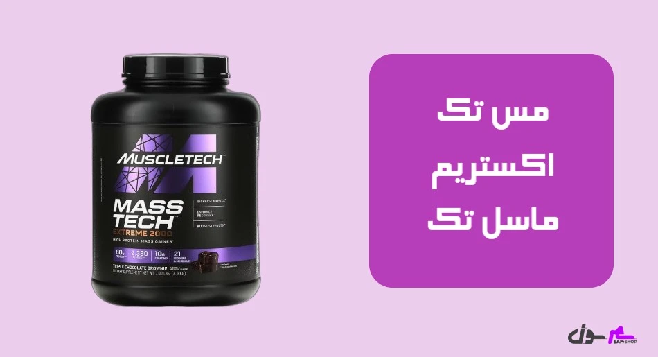 مس تک اکستریم ماسل تک