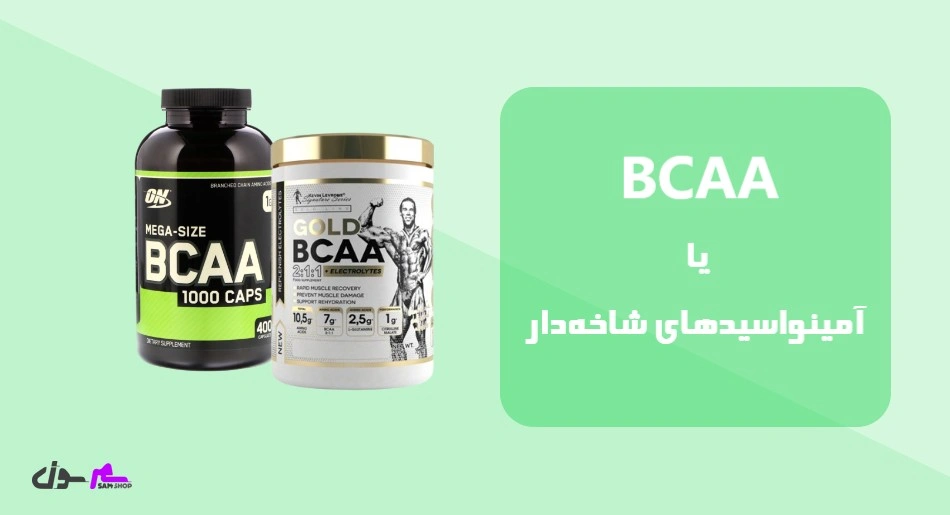 BCAA یا آمینواسیدهای شاخهدار