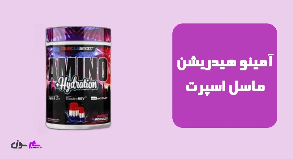 آمینو هیدریشن ماسل اسپرت (Musclesport Amino Hydration)