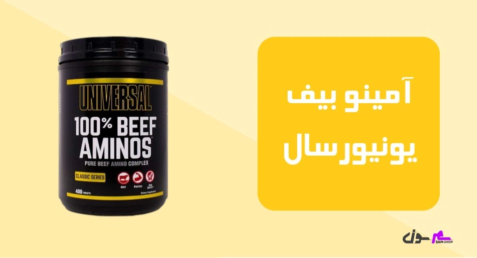 آمینو بیف یونیورسال (Universal Nutrition - 100% Beef Aminos)