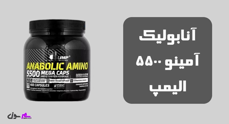 آنابولیک آمینو 5500 الیمپ
