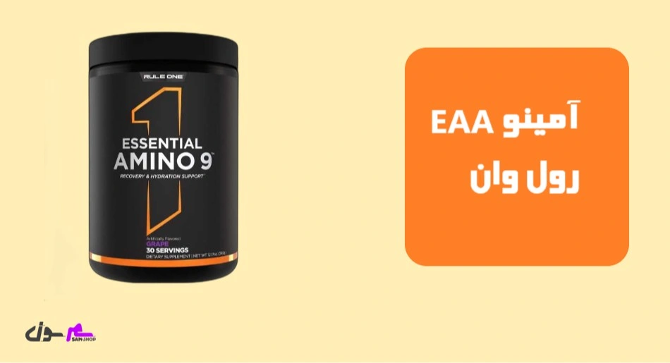آمینو EAA رول وان (Rule1 1 Essential Amino 9)