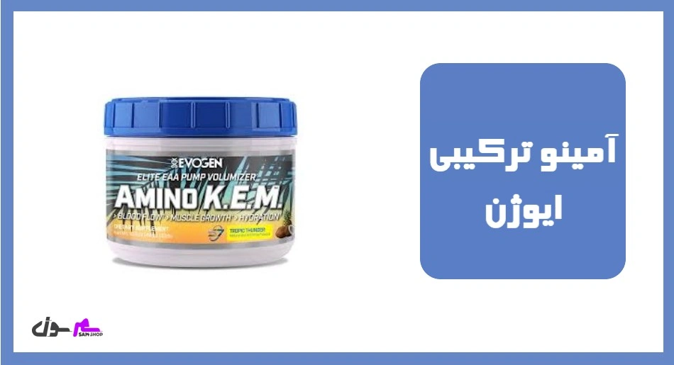 آمینو ترکیبی (k.e.m) ایوژن (EVOGEN Amino K.E.M)