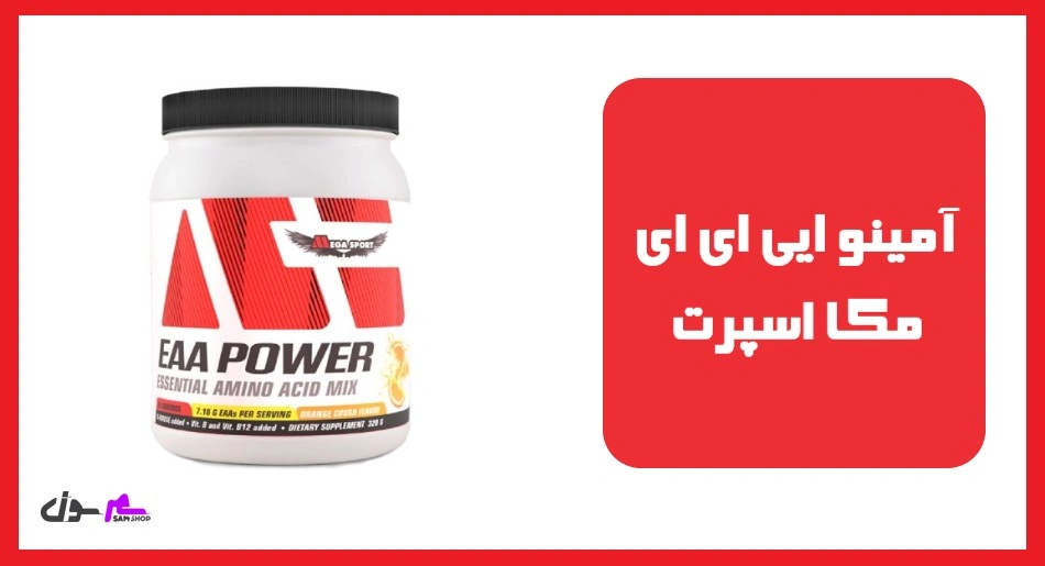 آمینو ایی ای ای مگا اسپرت (Amino Mega Sport)