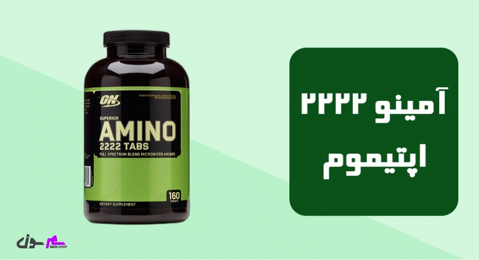 آمینو 2222 اپتیموم (Optimum Nutrition Superior Amino 2222)