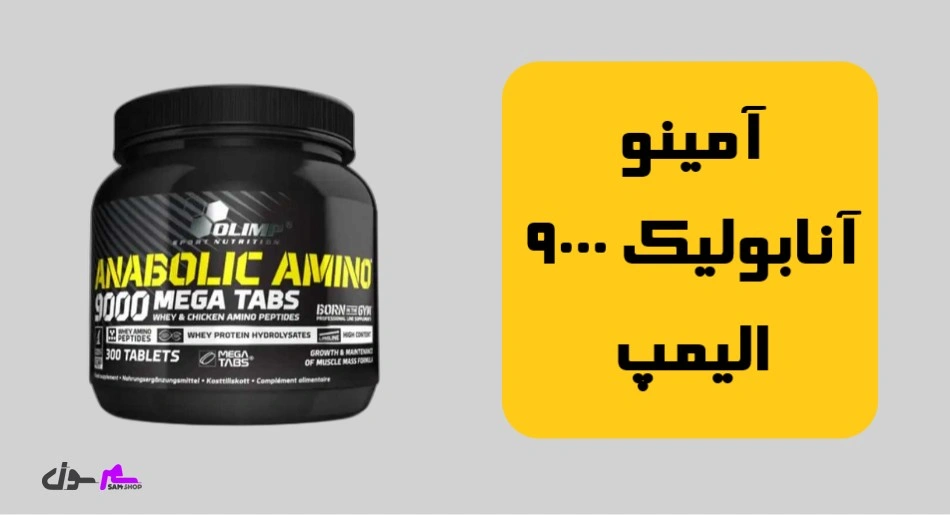 آمینو آنابولیک 9000 الیمپ (Olimp Anabolic Amino 9000 Mega)