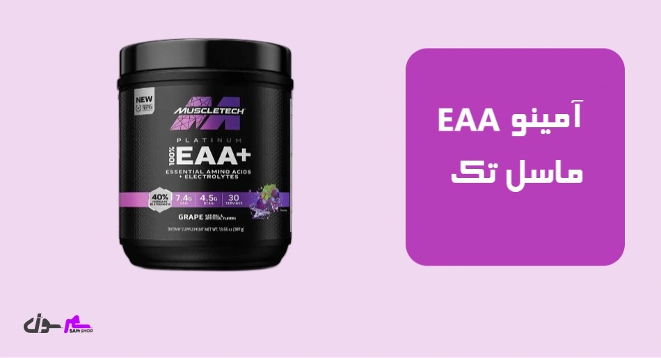 آمینو EAA ماسل تک (MuscleTech Platinum EAA)