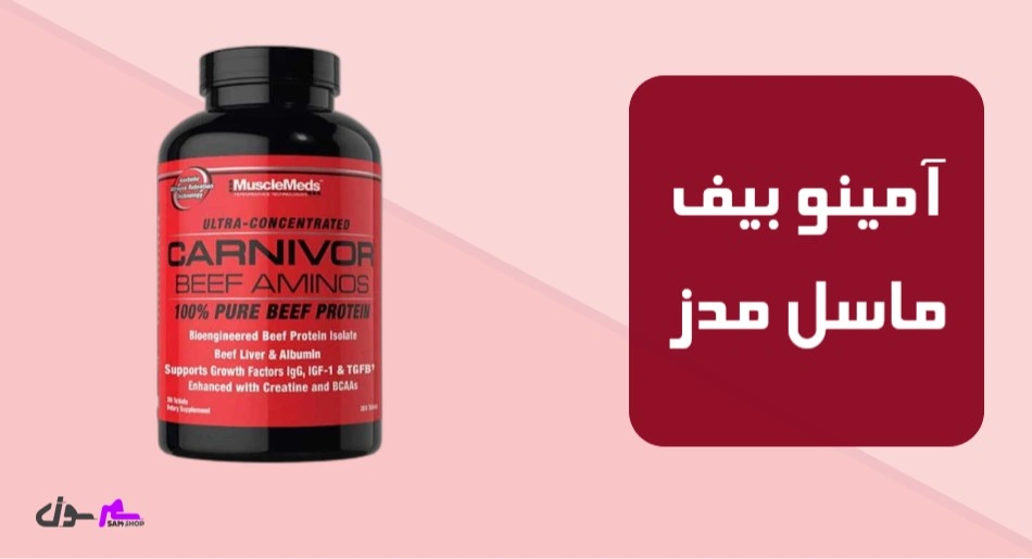 آمینو بیف ماسل مدز (Musclemeds Carnivor Beef Aminos)