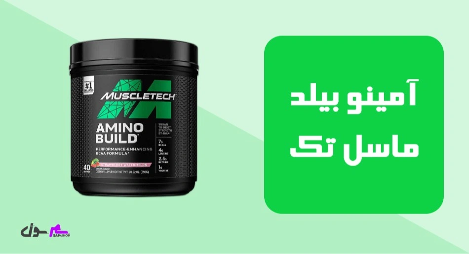 آمینو بیلد ماسل تک (Muscletech Amino Build)