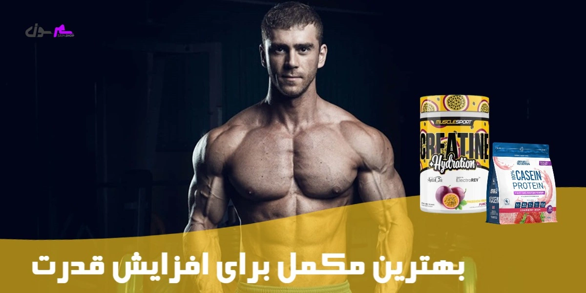 بهترین مکمل برای افزایش قدرت