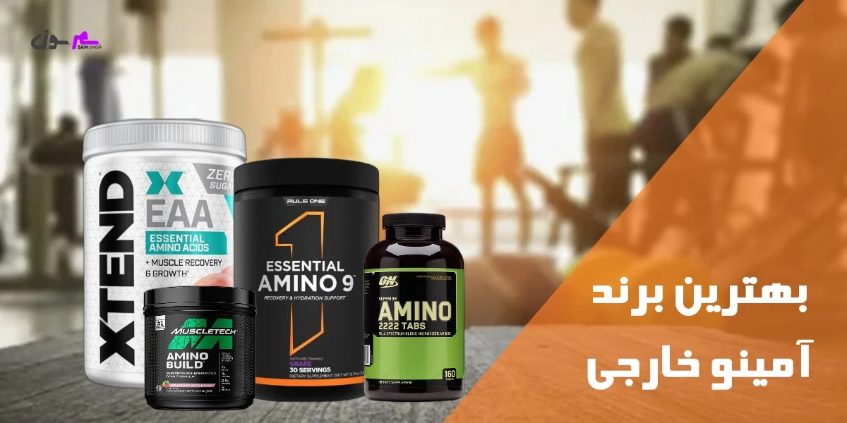 بهترین برند آمینو خارجی