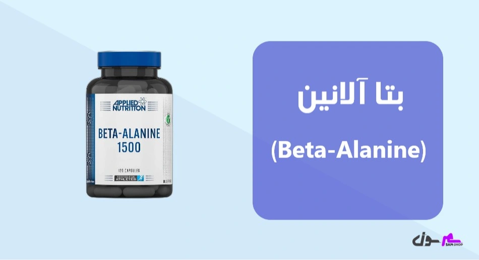 بتا آلانین (Beta-Alanine)