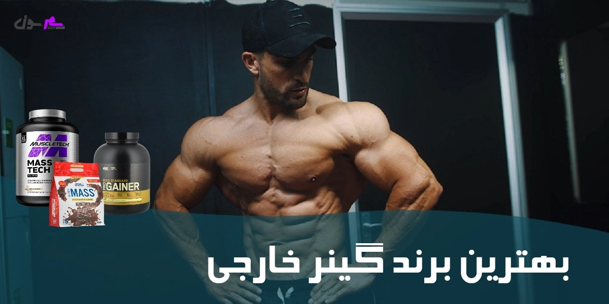 بهترین برند گینر خارجی