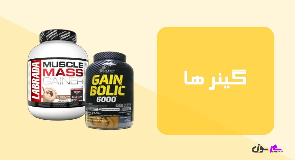 گینرها (Mass Gainers)