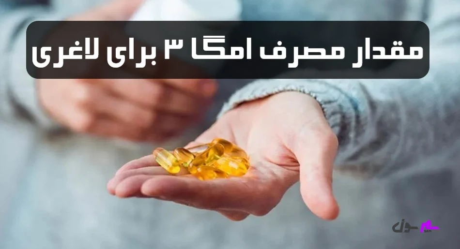 مقدار مصرف امگا ۳ برای لاغری