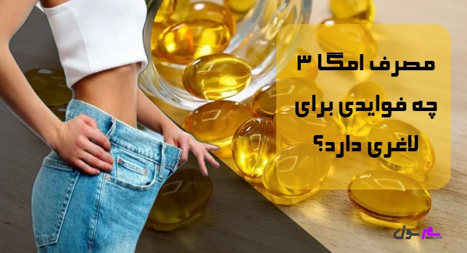 مصرف امگا ۳ چه فوایدی برای لاغری دارد؟