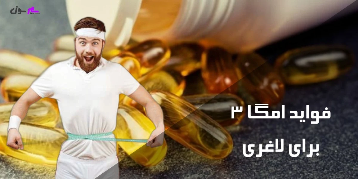 فواید امگا ۳ برای لاغری