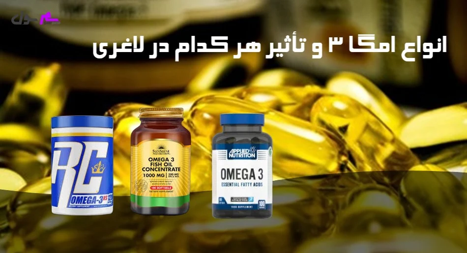 انواع امگا ۳ و تأثیر هر کدام در لاغری