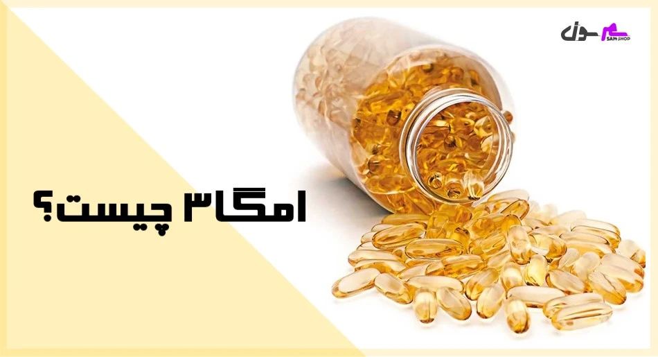 امگا ۳ چیست؟