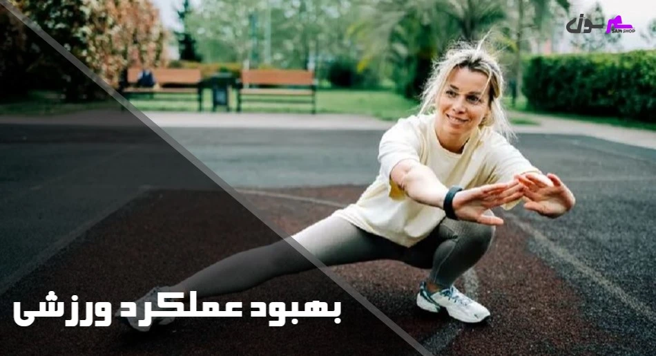 بهبود عملکرد ورزشی