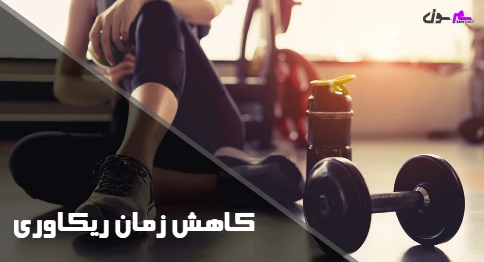 کاهش زمان ریکاوری