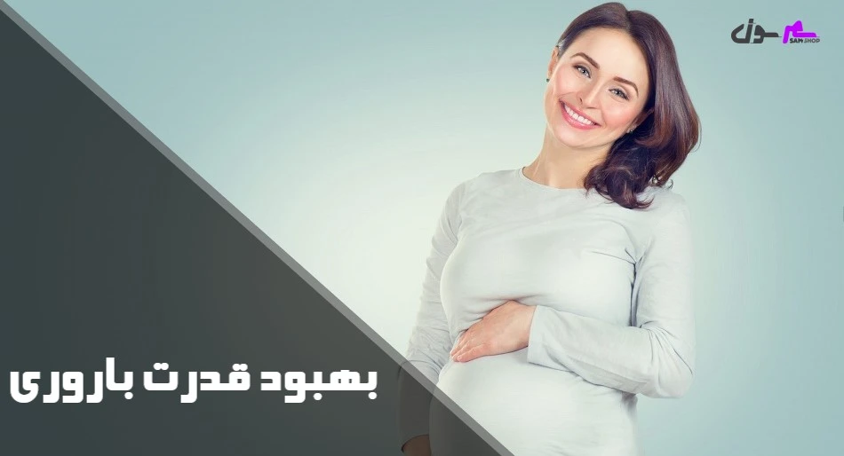 بهبود قدرت باروری