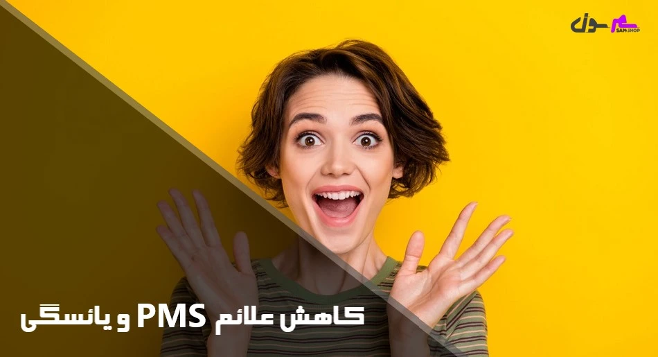 کاهش علائم PMS و یائسگی