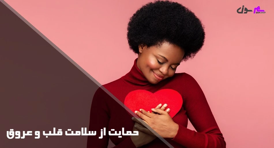 حمایت از سلامت قلب و عروق