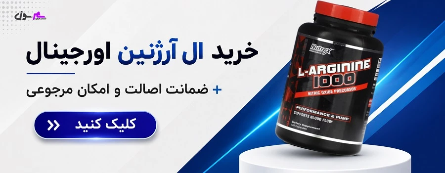 خرید ال آرژنین اورجینال