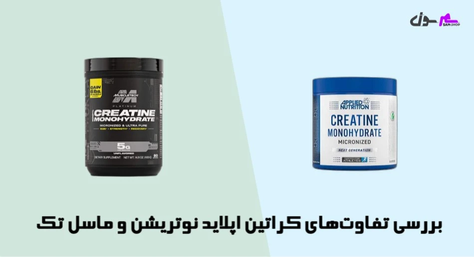 بررسی تفاوتهای کراتین اپلاید نوتریشن و ماسل تک