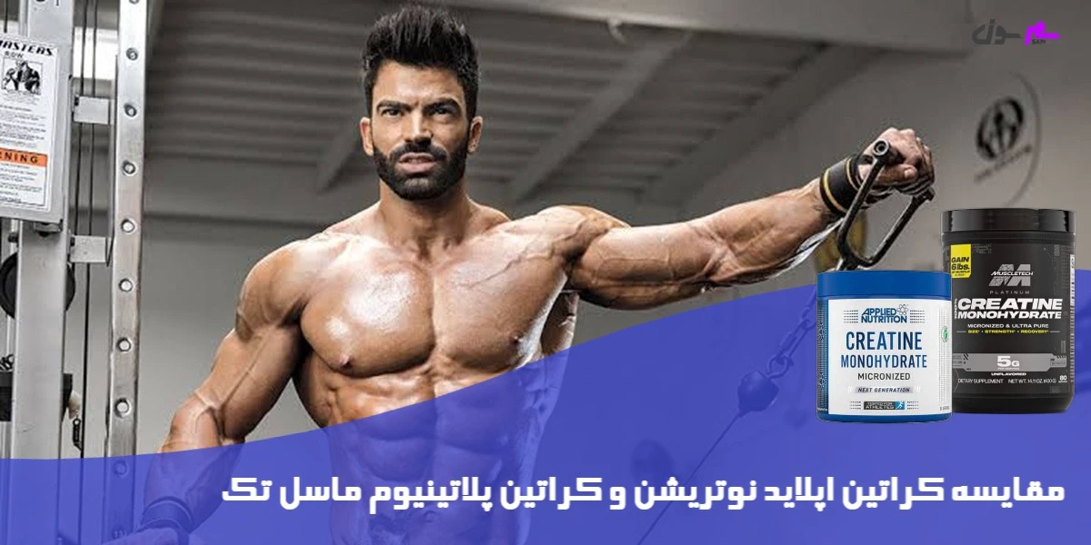 مقایسه کراتین اپلاید نوتریشن و کراتین پلاتینیوم ماسل تک