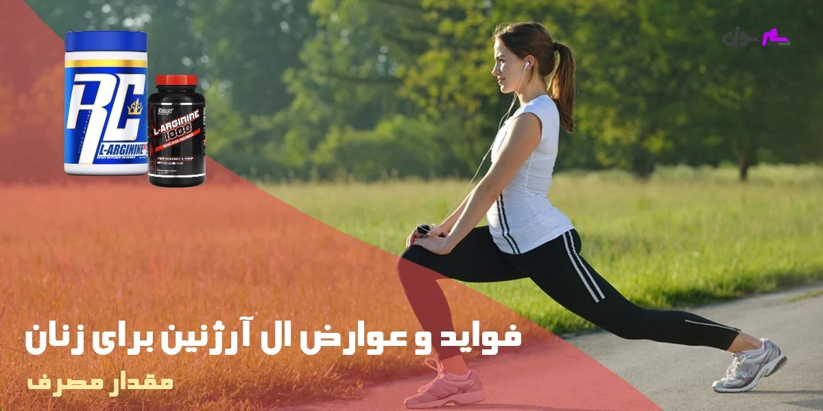 فواید ال آرژنین برای زنان
