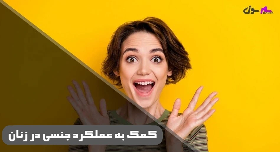 کمک به عملکرد جنسی در زنان