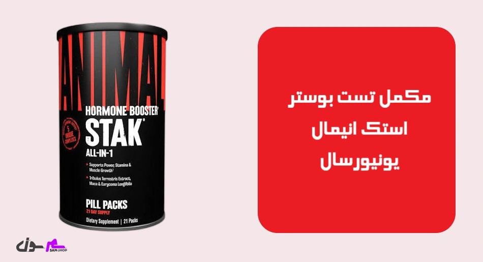 مکمل تست بوستر استک انیمال یونیورسال (Universal Nutrition Animal Stak)