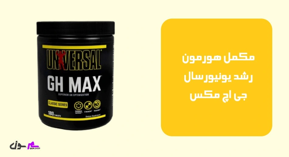 مکمل هورمون رشد یونیورسال جی اچ مکس (Universal Nutrition GH Max 180 Tablets)