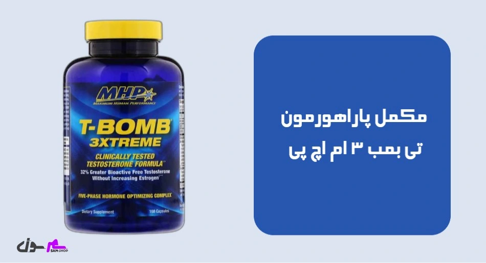 مکمل پاراهورمون تی بمب 3 ام اچ پی (MHP T-Bomb 3 Xtreme)