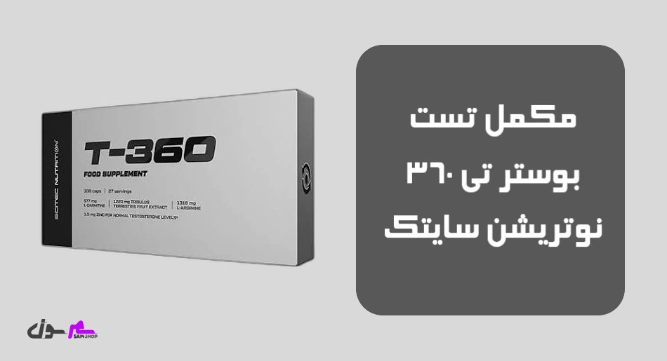 مکمل تست بوستر T-360 سایتک نوتریشن (Scitec Nutrition T360 Testosterone Booster 108 Capsules)