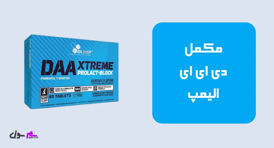 مکمل دی ای ای الیمپ (Olimp DAA Xtreme Prolact-Block)