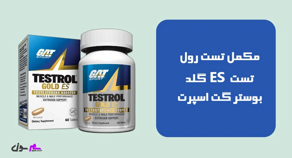 مکمل تست رول گلد ES تست بوستر گت اسپرت (GAT Sport Testrol Gold ES Testosterone Booster)