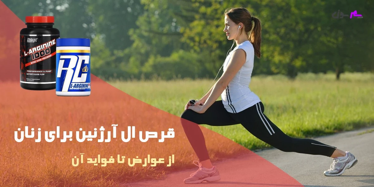 قرص ال آرژنین برای زنان، از عوارض تا فواید آن