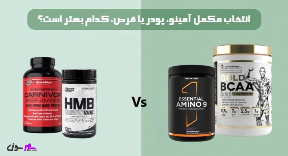 انتخاب مکمل آمینو، پودر یا قرص، کدام بهتر است؟