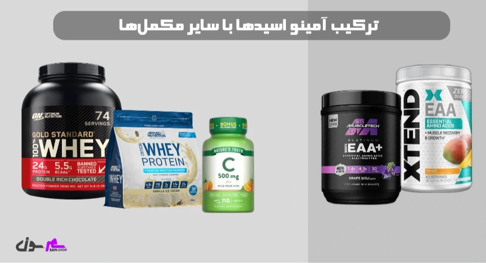 ترکیب آمینو اسیدها با سایر مکمل‌ها