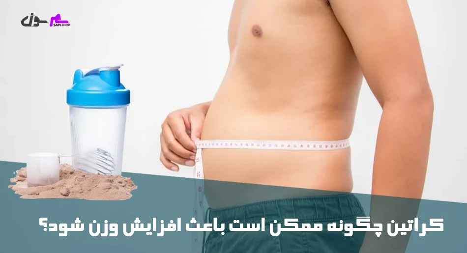 کراتین چگونه ممکن است باعث افزایش وزن شود؟