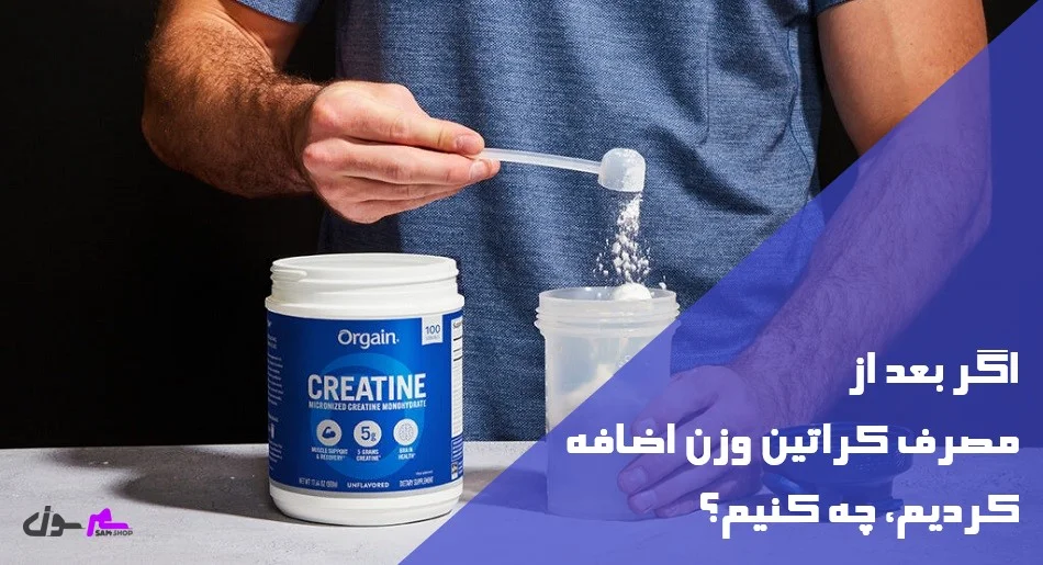 اگر بعد از مصرف کراتین وزن اضافه کردیم، چه کنیم؟