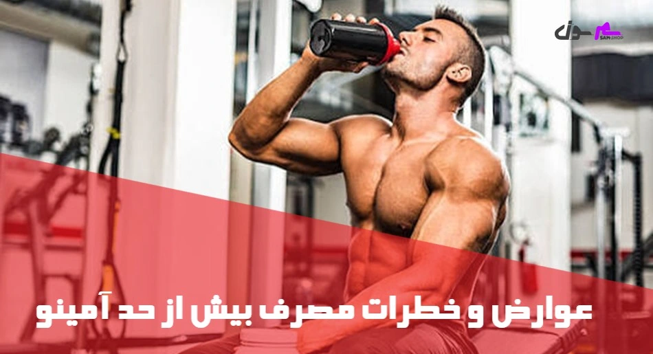 عوارض و خطرات مصرف بیش از حد آمینو