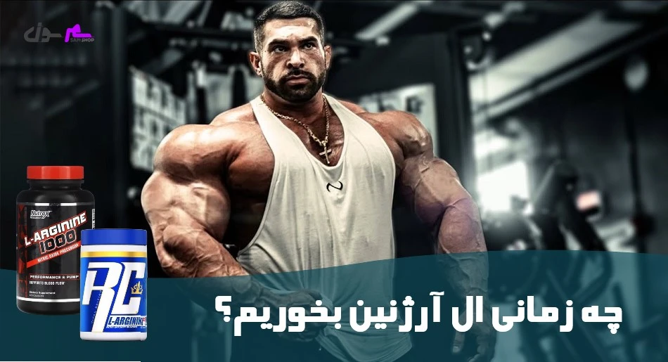 چه زمانی ال آرژنین بخوریم؟
