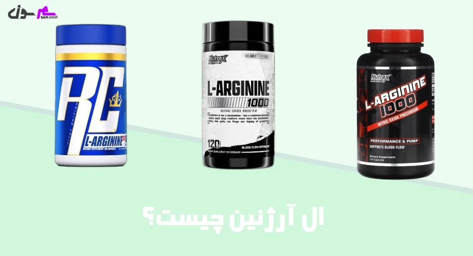 ال آرژنین چیست؟