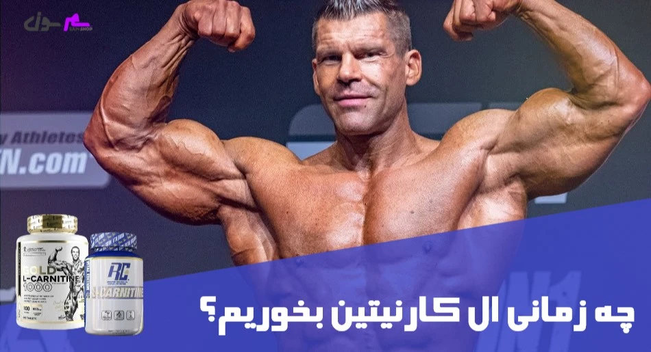 چه زمانی ال کارنیتین بخوریم؟