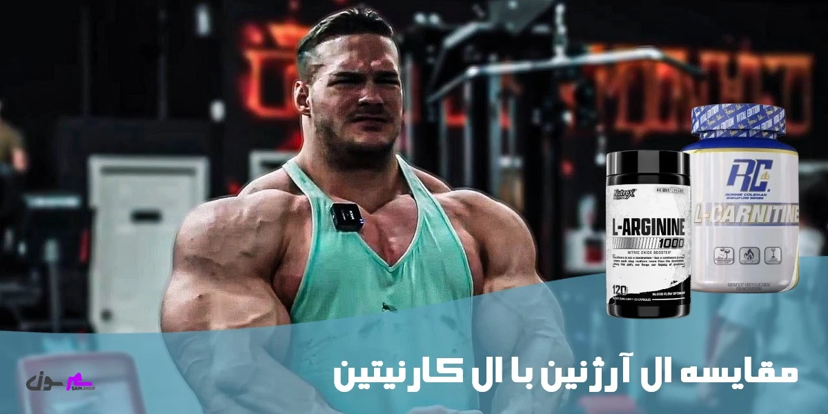 مقایسه ال آرژنین با ال کارنیتین