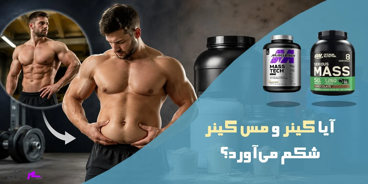 آیا گینر و مس گینر شکم می‌آورد؟